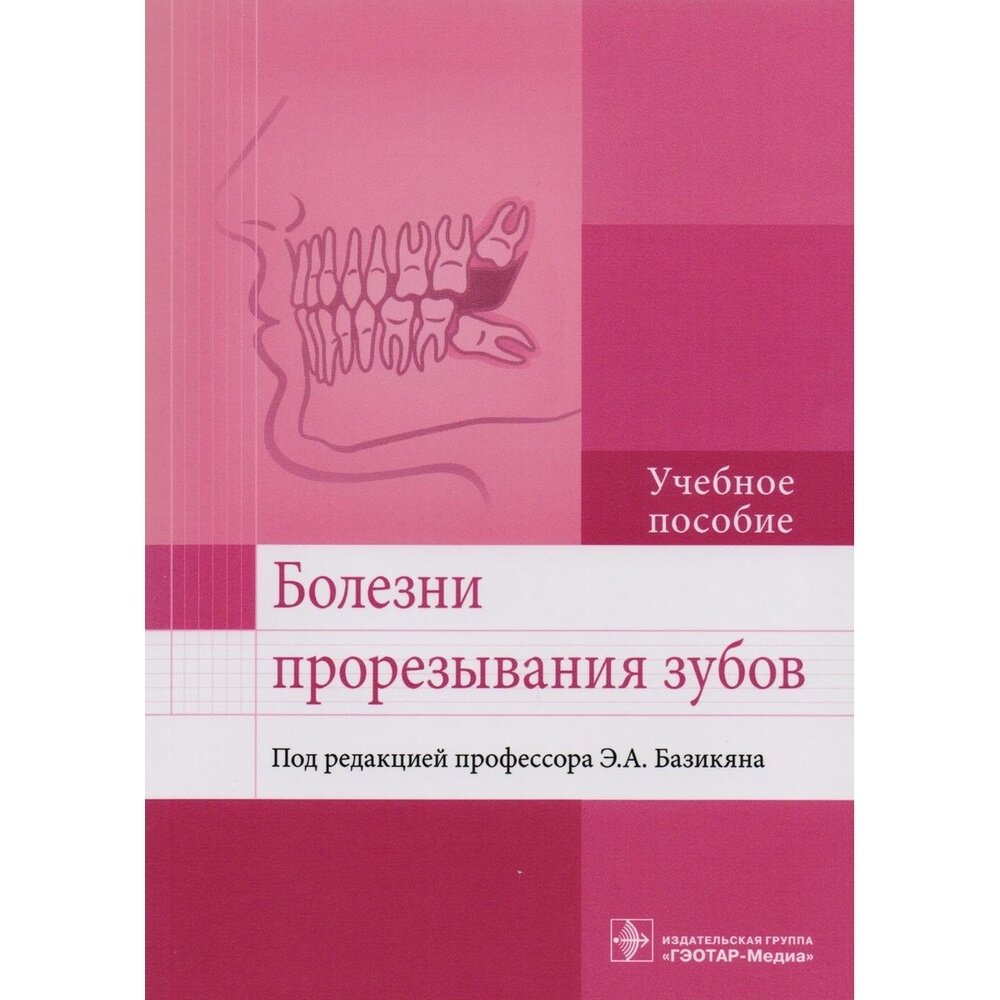 Болезни прорезывания зубов. Учебное пособие ВУЗ - фото №4