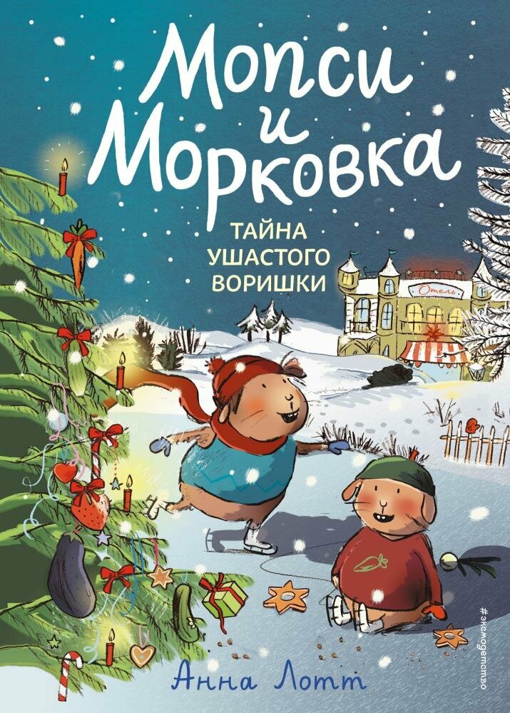 Тайна ушастого воришки. Мопси м Морковка. Книга 2 (Лотт А.)