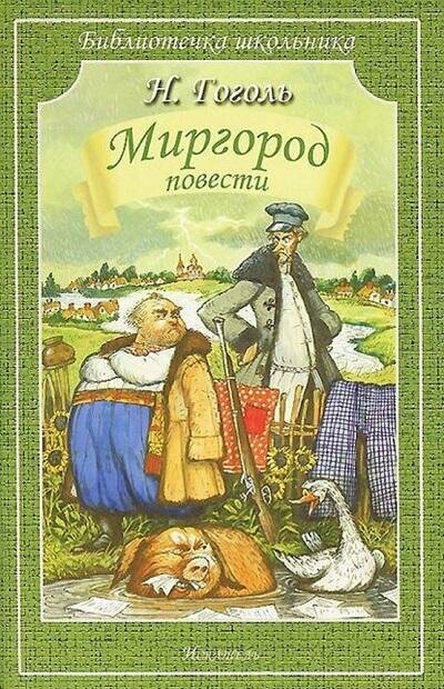 Миргород/повести/ (Гоголь Николай Васильевич) - фото №4