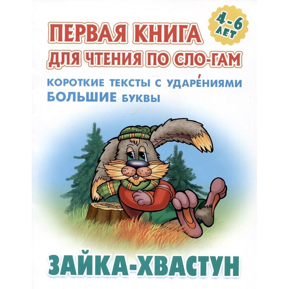 Зайка-хвастун. Русская народная сказка - фото №4