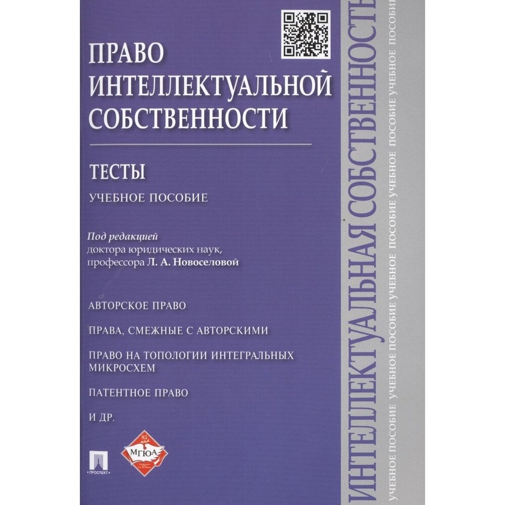 Право интеллектуальной собственности. Тесты. Учебное пособие - фото №2