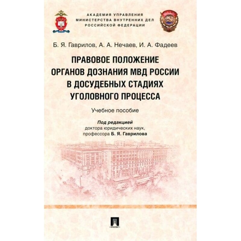 Правовое положение органов дознания МВД России в досудебных стадиях уголовного процесса - фото №2