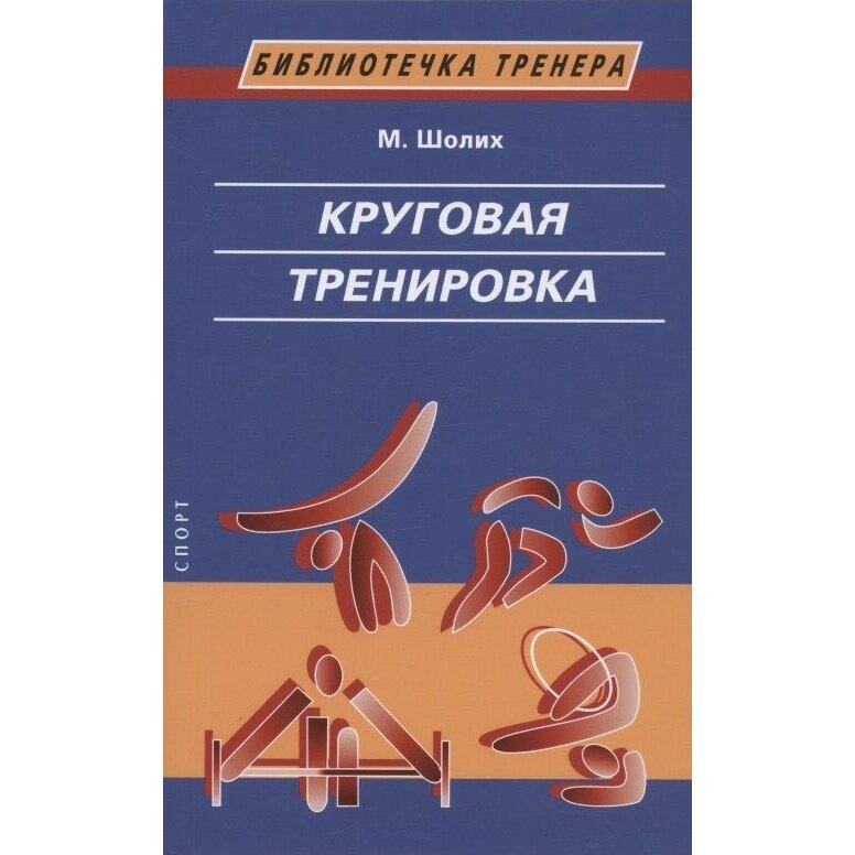 Круговая тренировка. Теоретические, методические и организационные основы одной из современных форм использования физических упражнений в школе и спортивной тренировке - фото №2