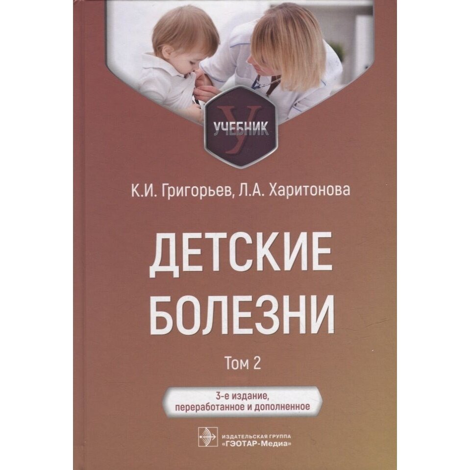 Детские болезни учебник в 2-х томах Том 2 - фото №3