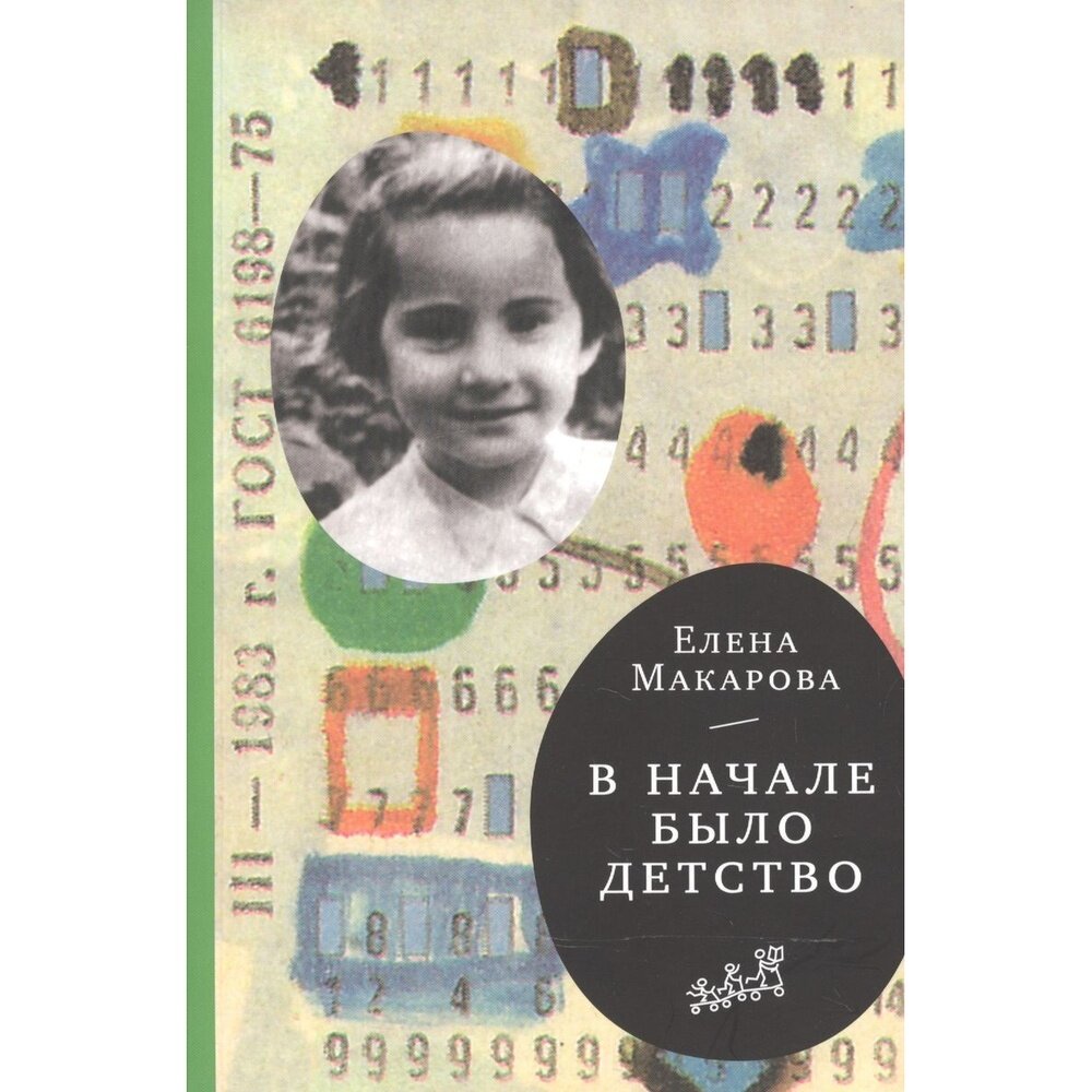 Как вылепить отфыркивание. В 3-х томах. Том 2. В начале было детство - фото №14