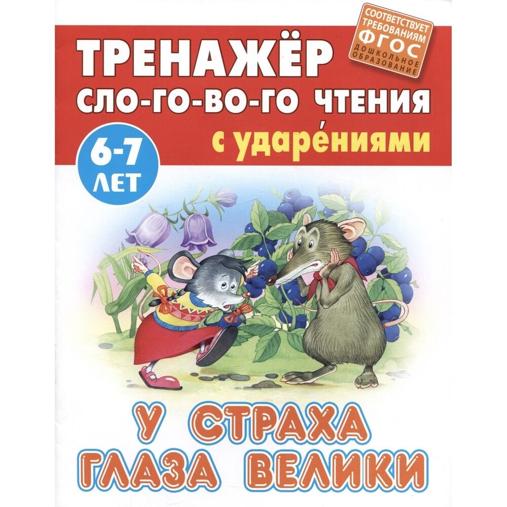 У страха глаза велики