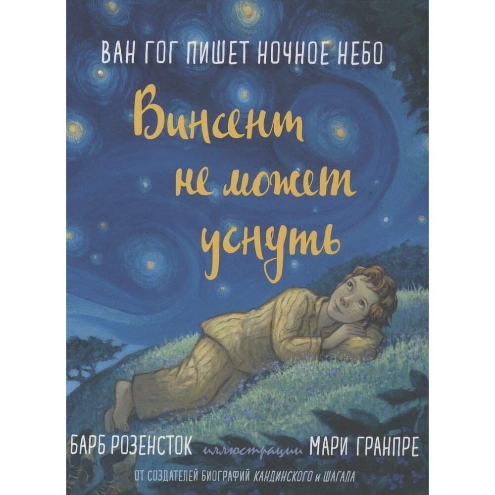 Винсент не может уснуть Ван Гог пишет ночное небо - фото №5