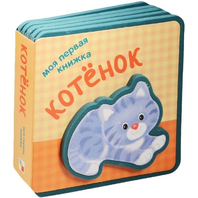 Моя первая книжка. Котенок (Вилюнова Валерия А. (редактор)) - фото №7