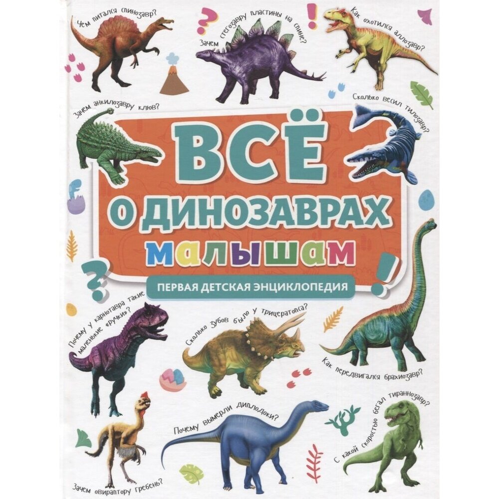 Всё о динозаврах малышам (Скворцова Александра (редактор)) - фото №1