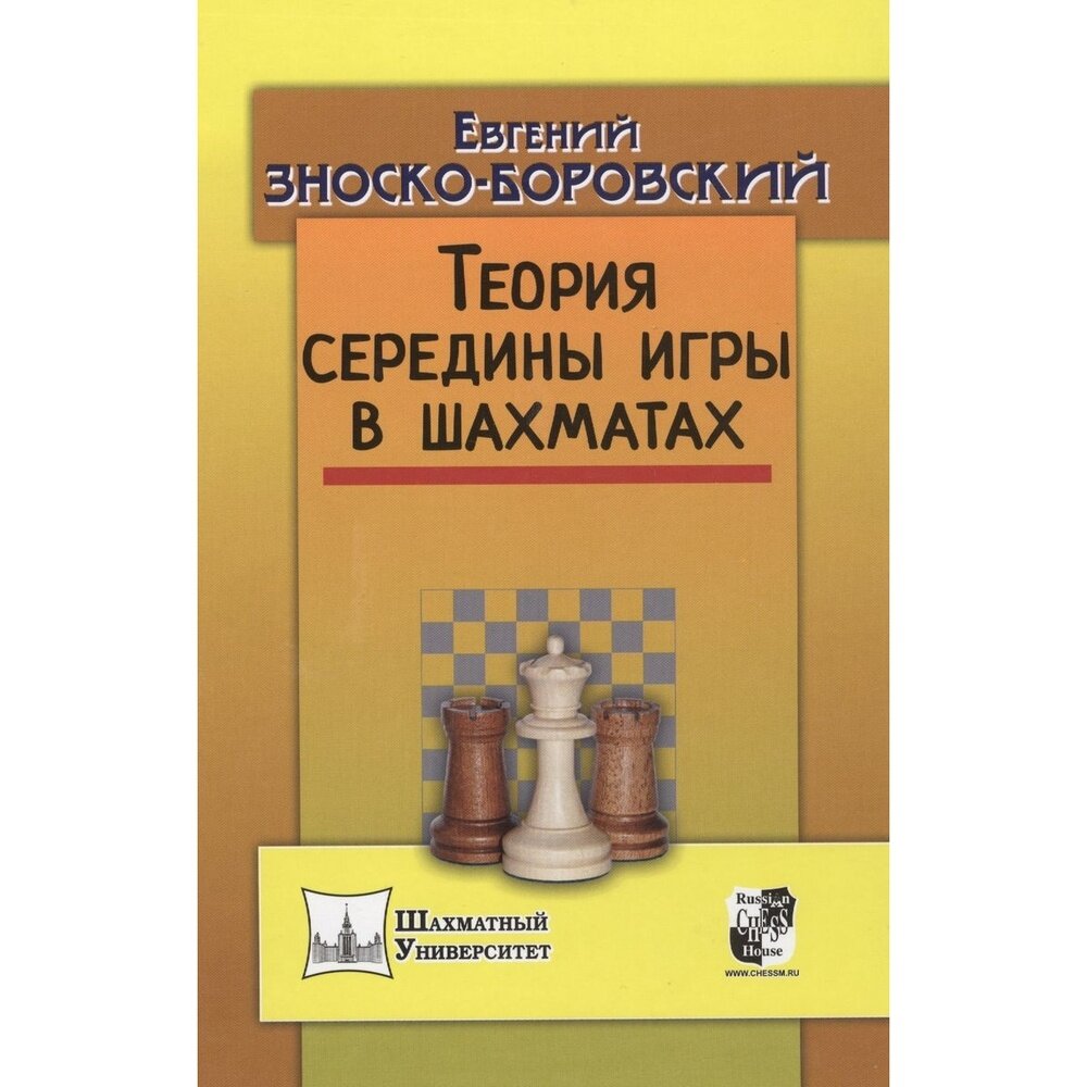 Теория середины игры в шахматах - фото №3