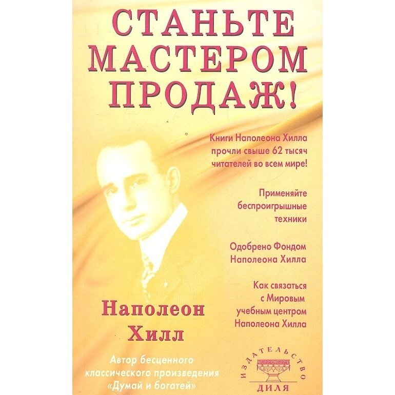 Станьте мастером продаж (Хилл Наполеон) - фото №2