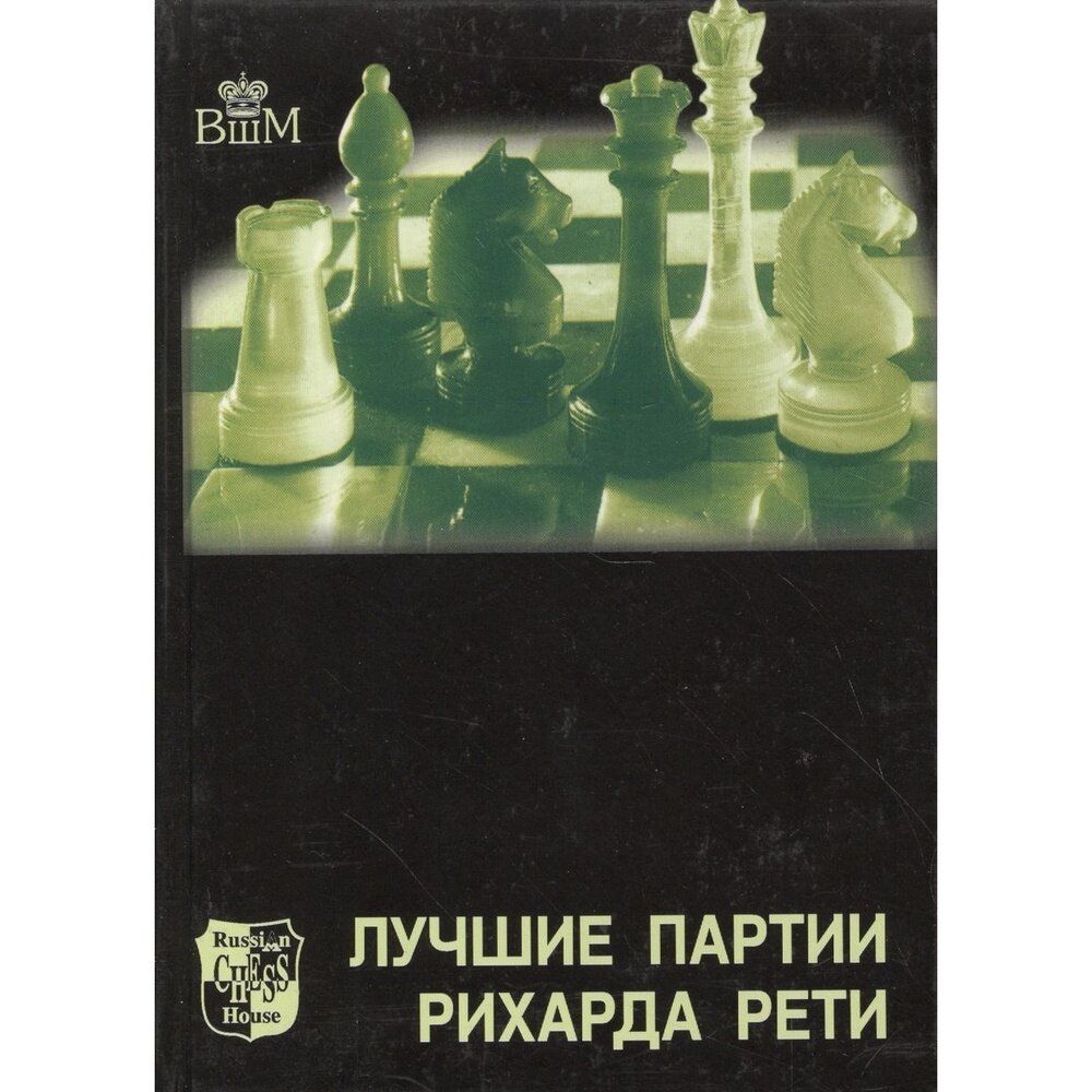 Лучшие партии Рихарда Рети (Гарри Голомбек) - фото №3