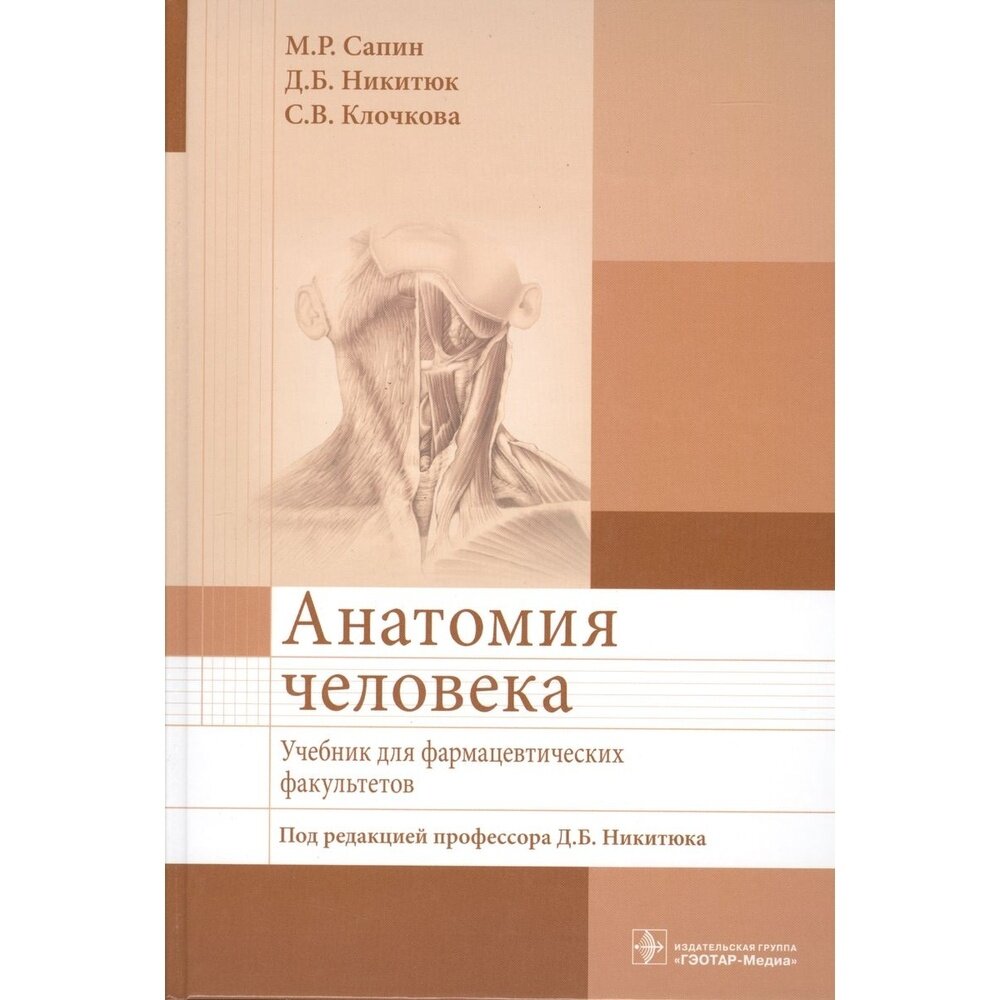 Анатомия человека. Учебник для фармацевтических факультетов - фото №9