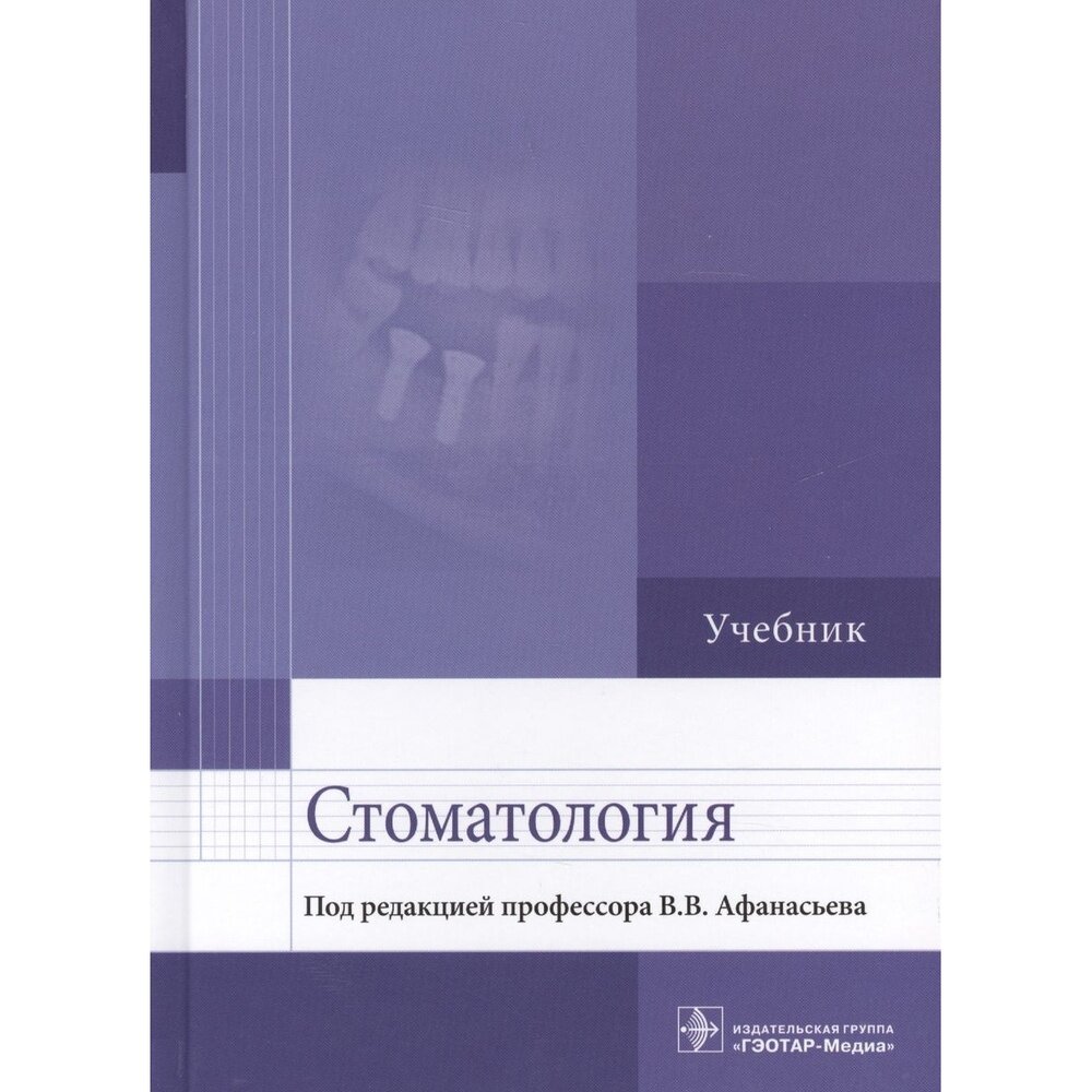 Стоматология. Учебник для ВУЗов - фото №20