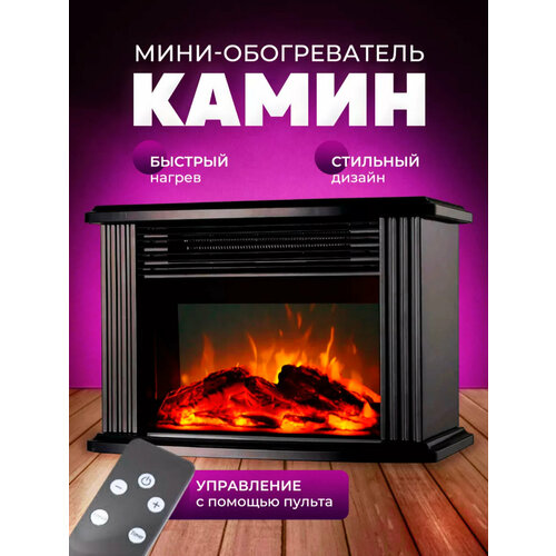 Обогреватель камин Flame Heater настольная тепловая пушка с реалистичной имитацией огня камин с пультом Black 140000₽