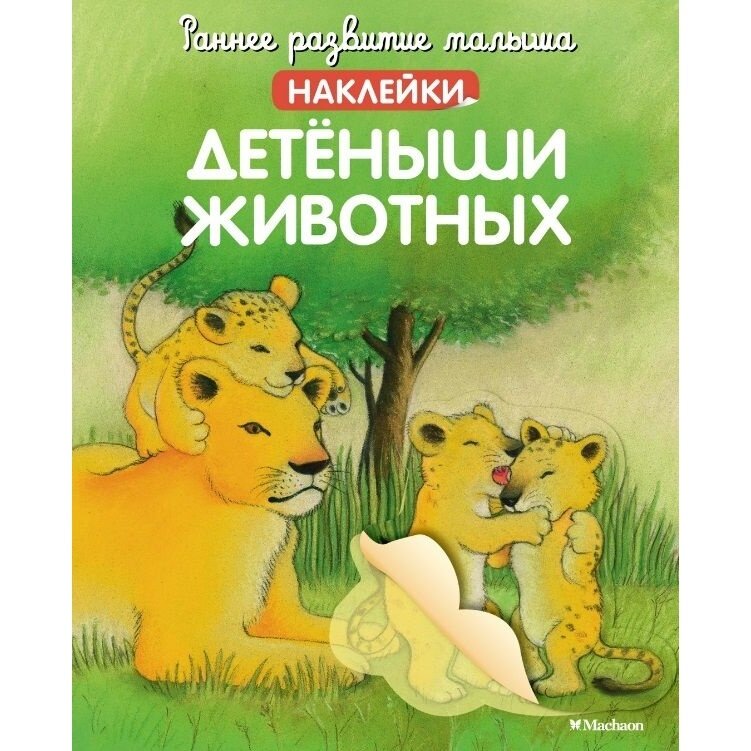 Книга с наклейками Machaon Раннее развитие малыша. Детеныши животных. 2022 год