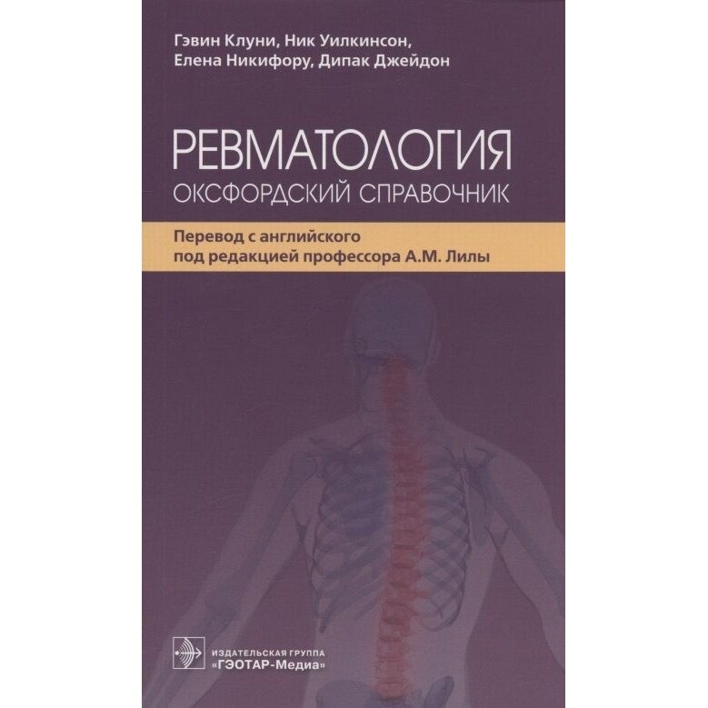 Ревматология оксфордский справочник - фото №3