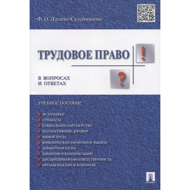 Учебное пособие Проспект Трудовое право в вопросах и ответах. 2022 год, Дзгоева-Сулейма