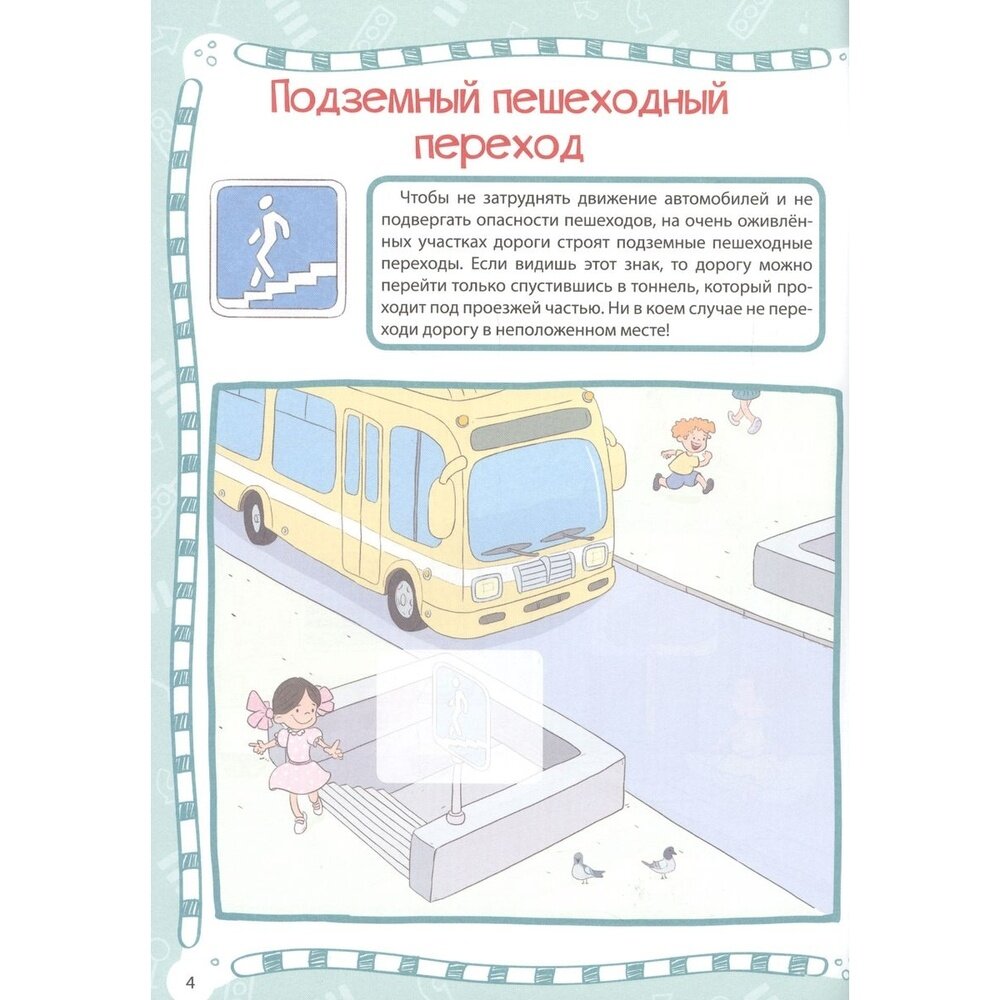Правила дорожного движения (+наклейки) - фото №5