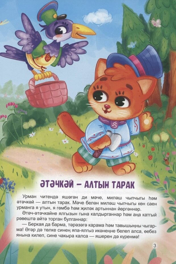 Этэчкэй - алтын тарак = Петушок - золотой гребешок. Йомры икмэк = Колобок - фото №10