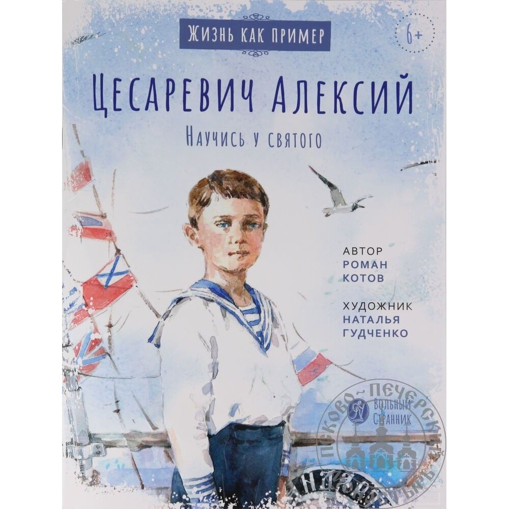 Цесаревич Алексий Научись у святого - фото №12