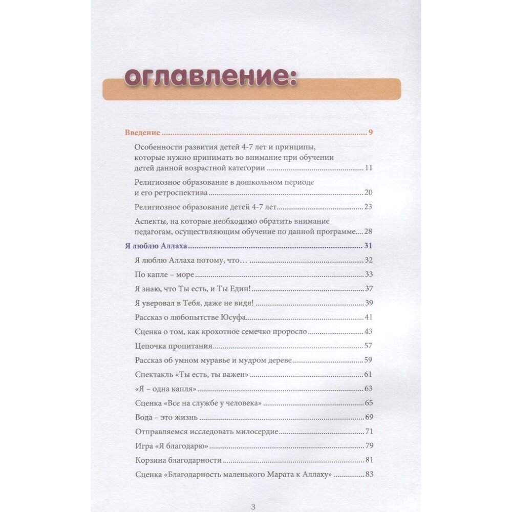 Я познаю свою религию. Пособие для детей дошкольного возраста (6-7 лет). Книга воспитателя - фото №5
