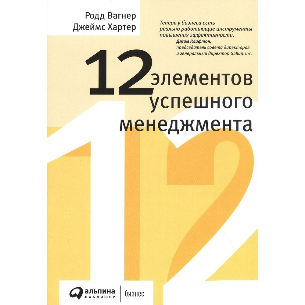 Книга Альпина Паблишер 12 элементов успешного менеджмента. 2021 год, Вагнер Р.
