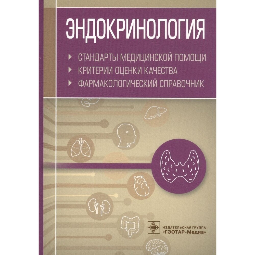 Эндокринология. Стандарты медицинской помощи. Критерии оценки качества. Фармакологический справочник - фото №6