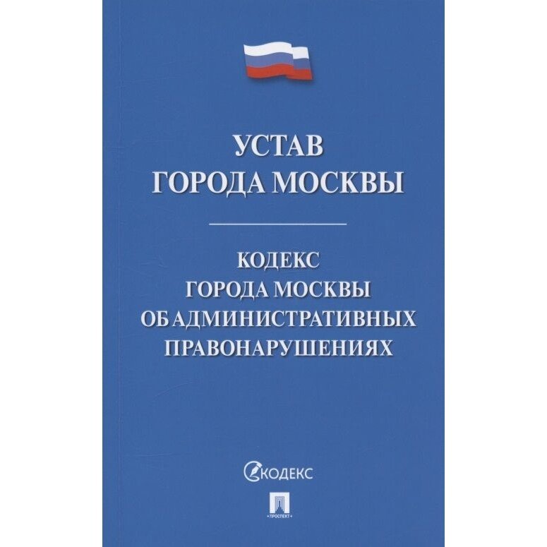 Книга Проспект Устав города Москвы. Кодекс города Москвы об административных правонарушениях. 2022 год