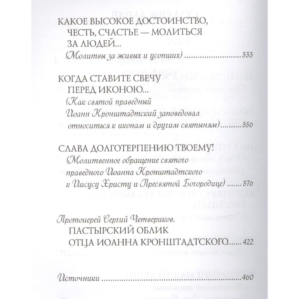 Как правильно молиться. Наставления в молитве святого праведного Иоанна Кронштадского - фото №12