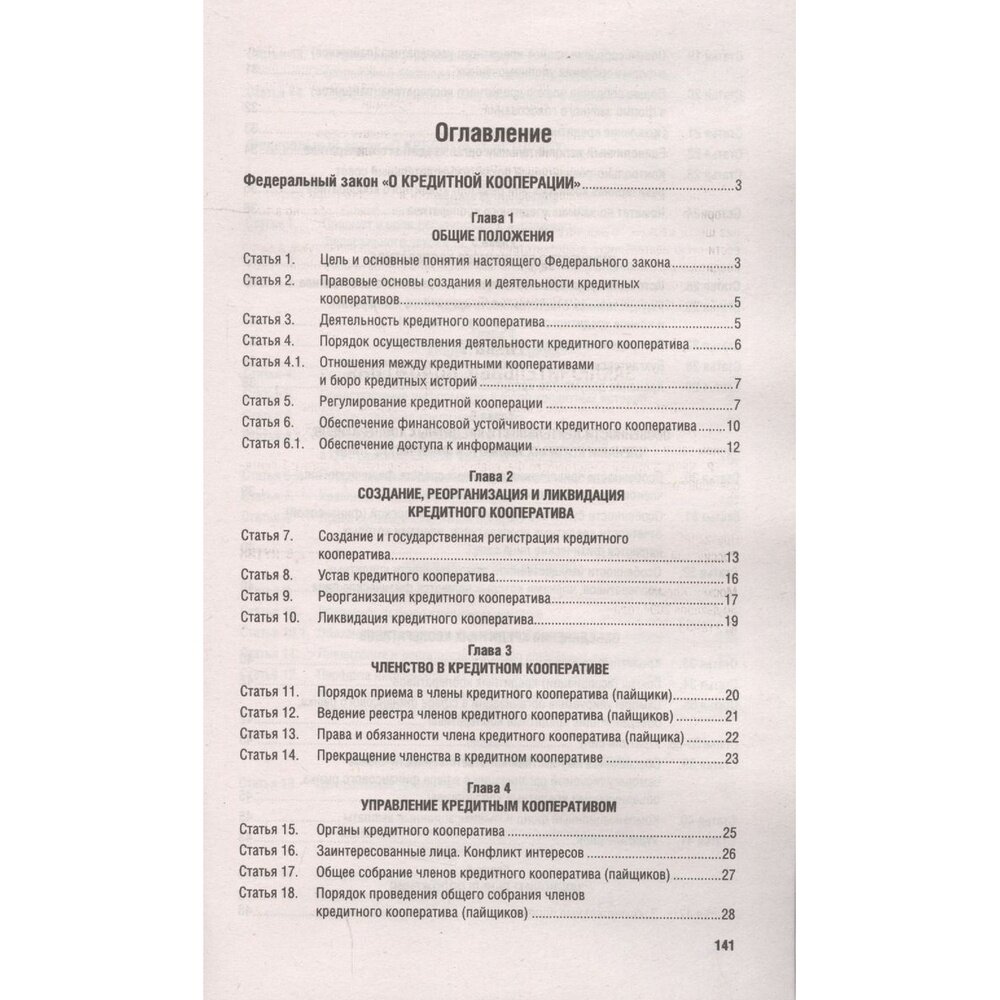 О кредитной кооперации № 190-ФЗ. О кредитных историях № 218-ФЗ - фото №2