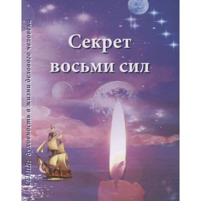 Секрет восьми сил (Покровская И.) - фото №5