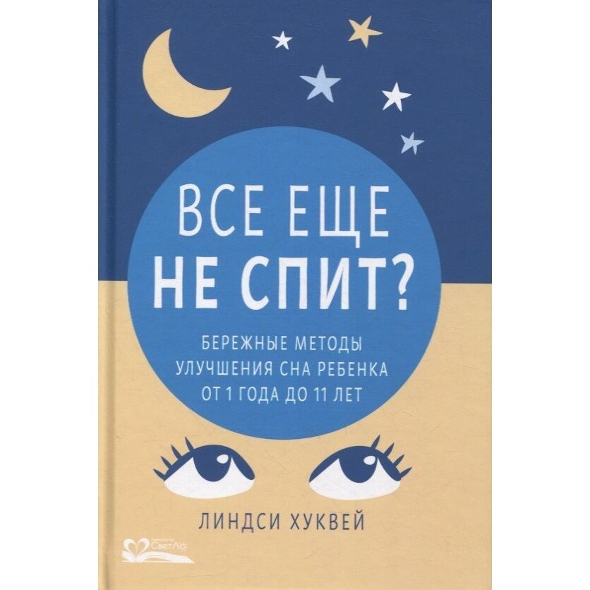 Все еще не спит? Бережные методы улучшения сна ребенка от 1 года до 11 лет - фото №2