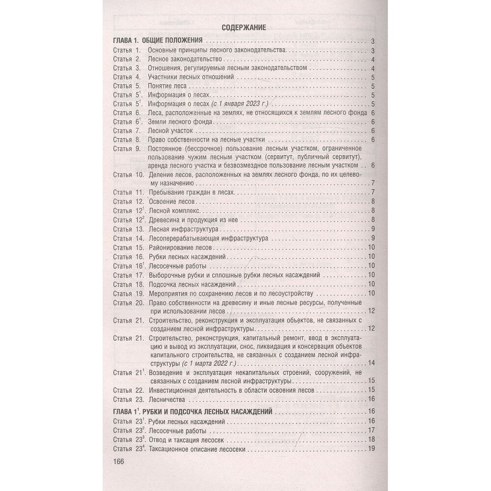 Лесной кодекс РФ по состоянию на 10 02 2022 с таблицей изменений - фото №2