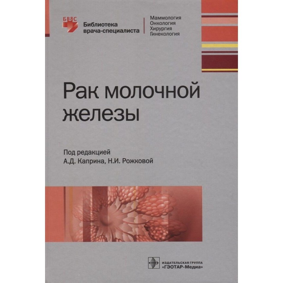 Рак молочной железы (Борисов Василий Иванович, Боженко Владимир Константинович, Бородина Мария Евгеньевна) - фото №4