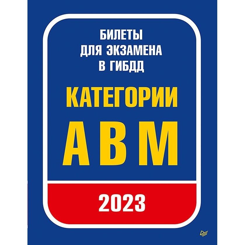 Учебное пособие Издательство Питер Билеты для экзамена в ГИБДД. Категории А, В, М. 2023 год