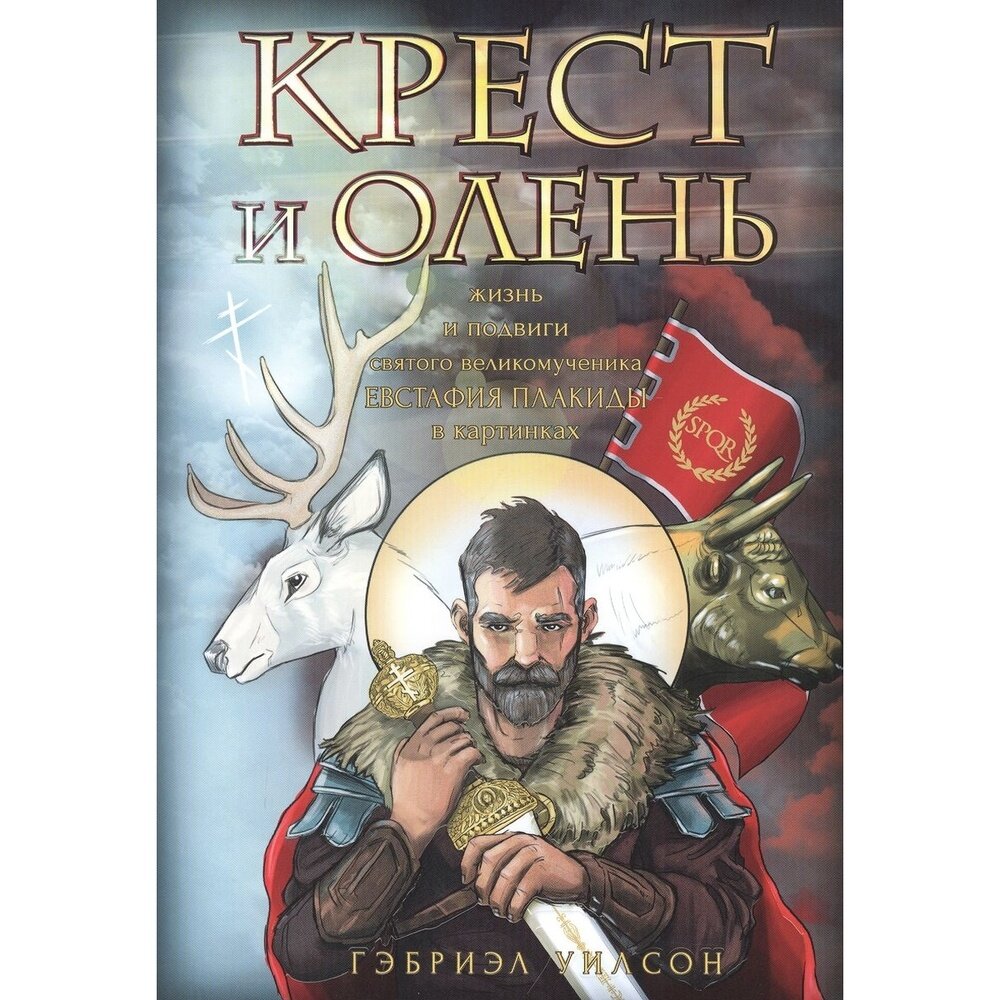 Крест и олень. Жизнь и подвиги святого великомученика Евстафия Плакиды в картинках - фото №7