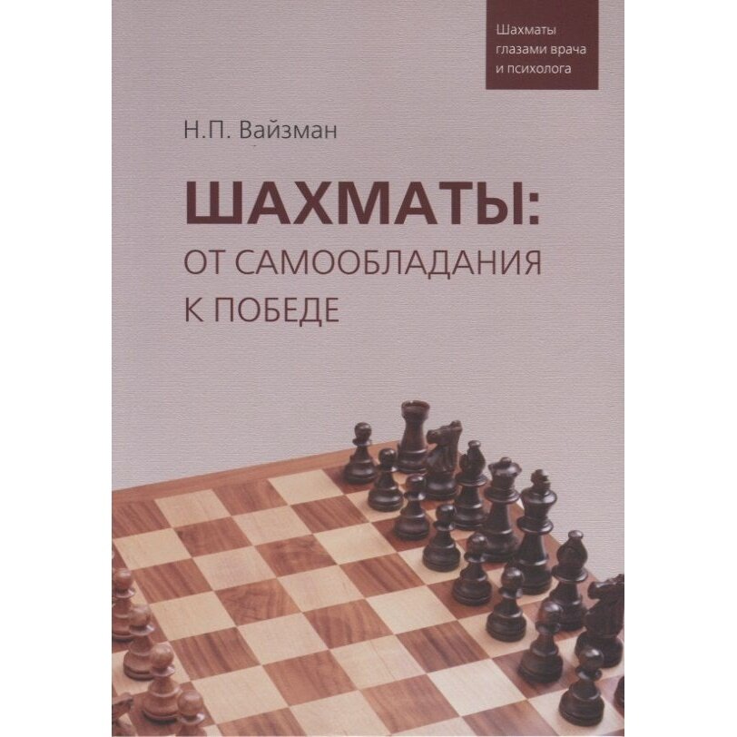 Шахматы. От самообладания к победе. Шахматы глазами врача и психолога - фото №5