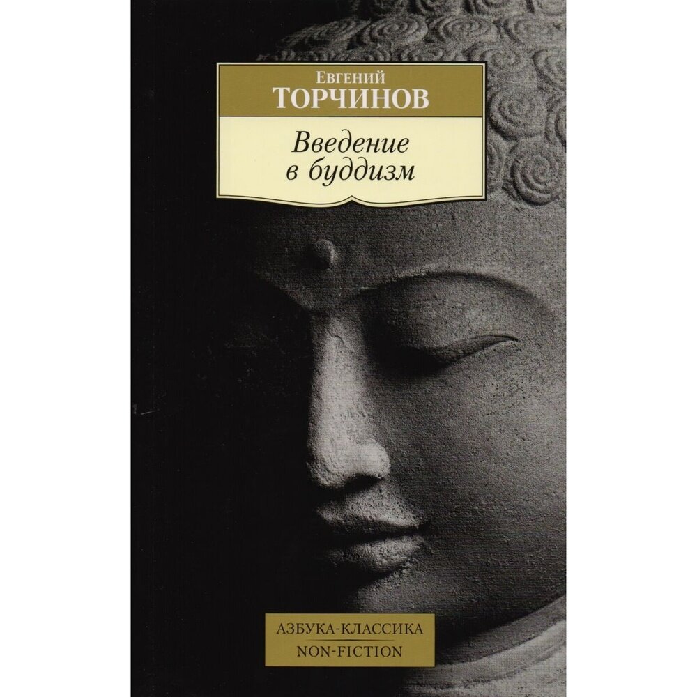 Введение в буддизм (Торчинов Евгений Алексеевич) - фото №5