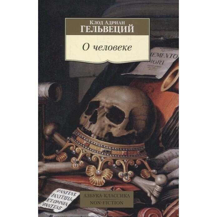 О человеке трактат (Гельвеций Клод) - фото №5
