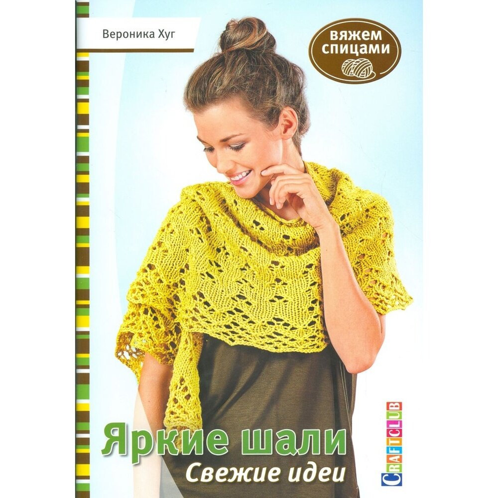 Яркие шали. Свежие идеи. Вяжем спицами - фото №8