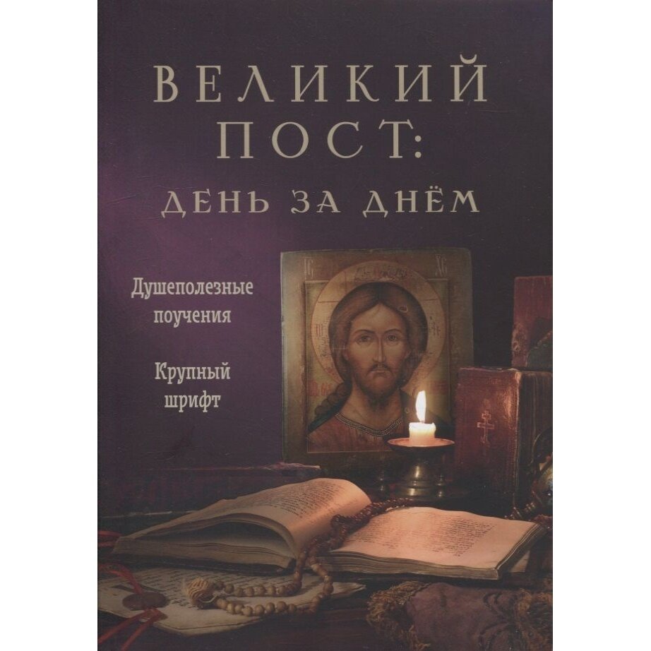 Великий пост. День за днем. Душеполезные поучения. Крупный шрифт - фото №5