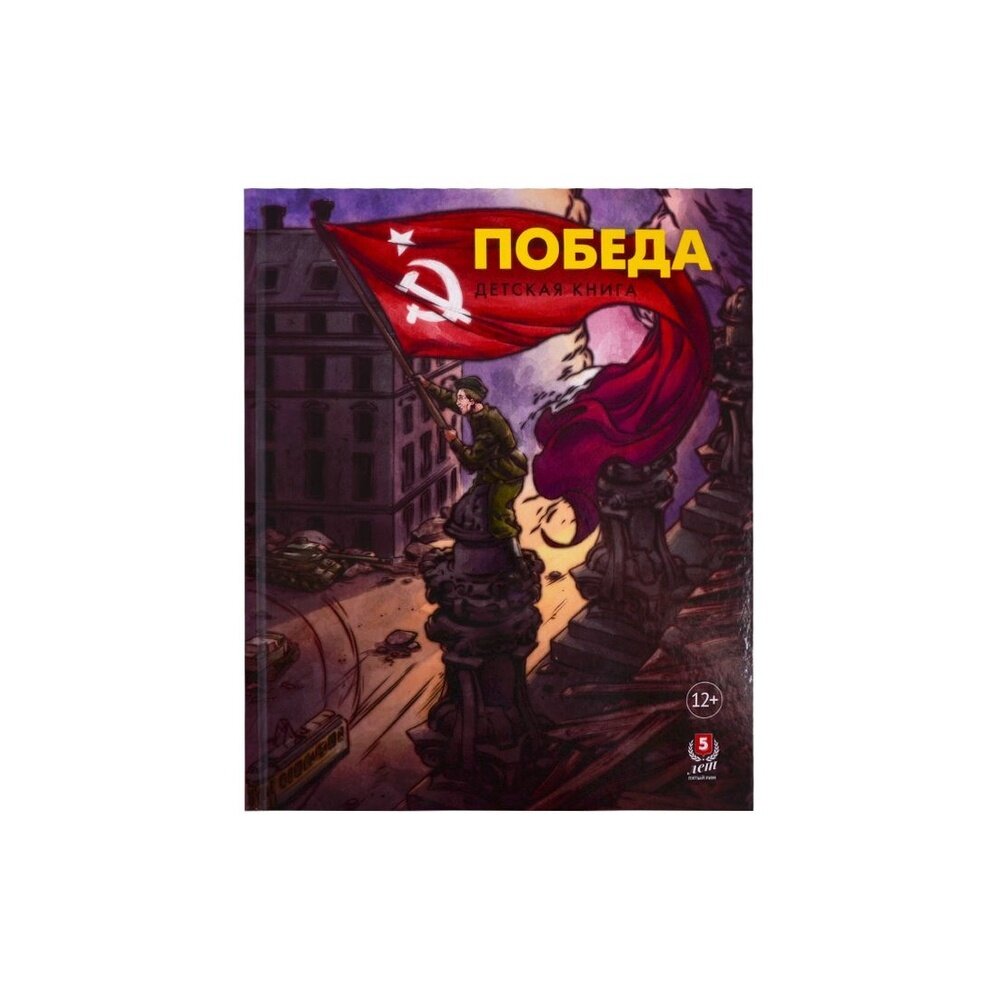 Победа. Детская книга (Пернавский Григорий Юрьевич, Макаренков М.) - фото №19