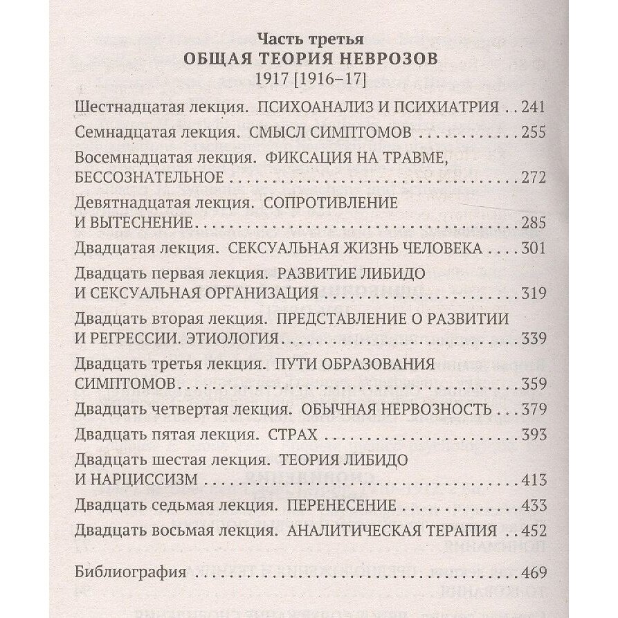 Введение в психоанализ (Фрейд Зигмунд) - фото №6