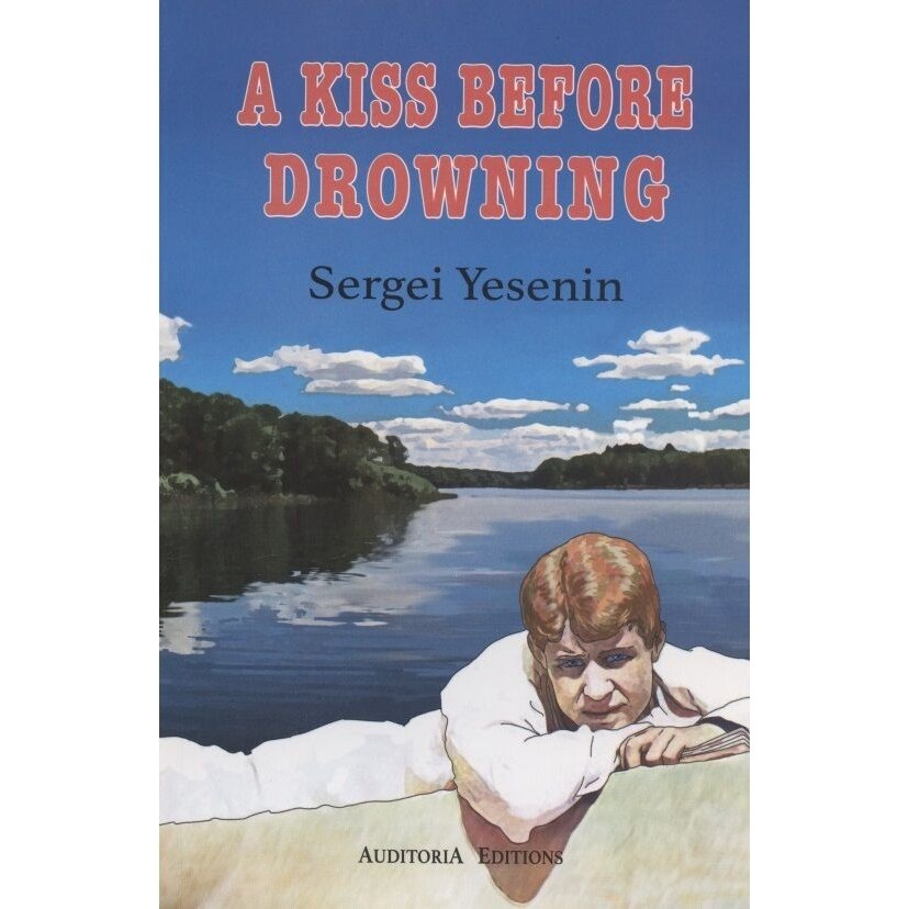 Книга AUDITORIA Поцелуй да в омут. На русском и английском языке. 2020 год, Есенин С.