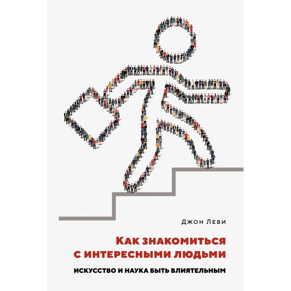 Как знакомиться с интересными людьми Искусство и наука быть влиятельным - фото №5