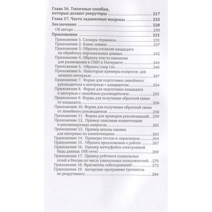 Техники успешного рекрутмента (Татьяна Баскина) - фото №12