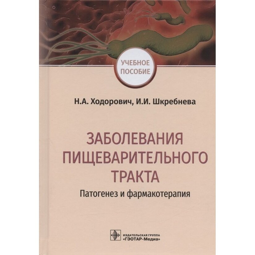 Заболевания пищеварительного тракта. Патогенез и фармакотерапия - фото №2