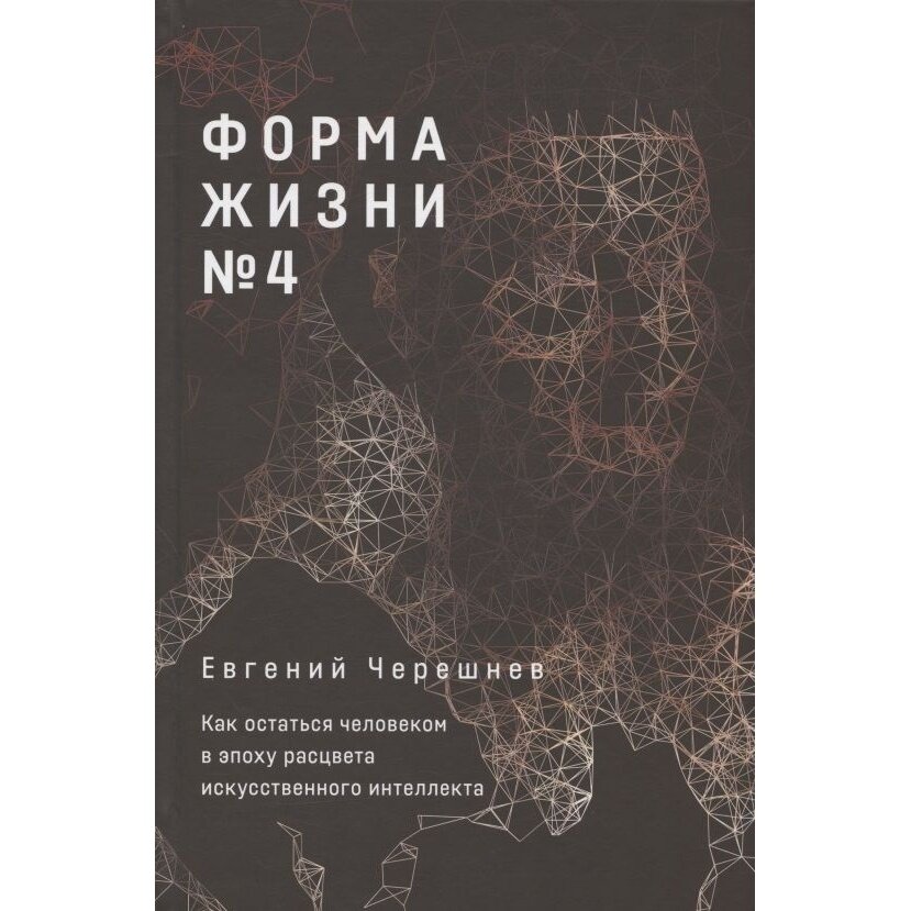 Форма жизни 4 Как остаться человеком в эпоху расцвета искусственного интеллекта - фото №18
