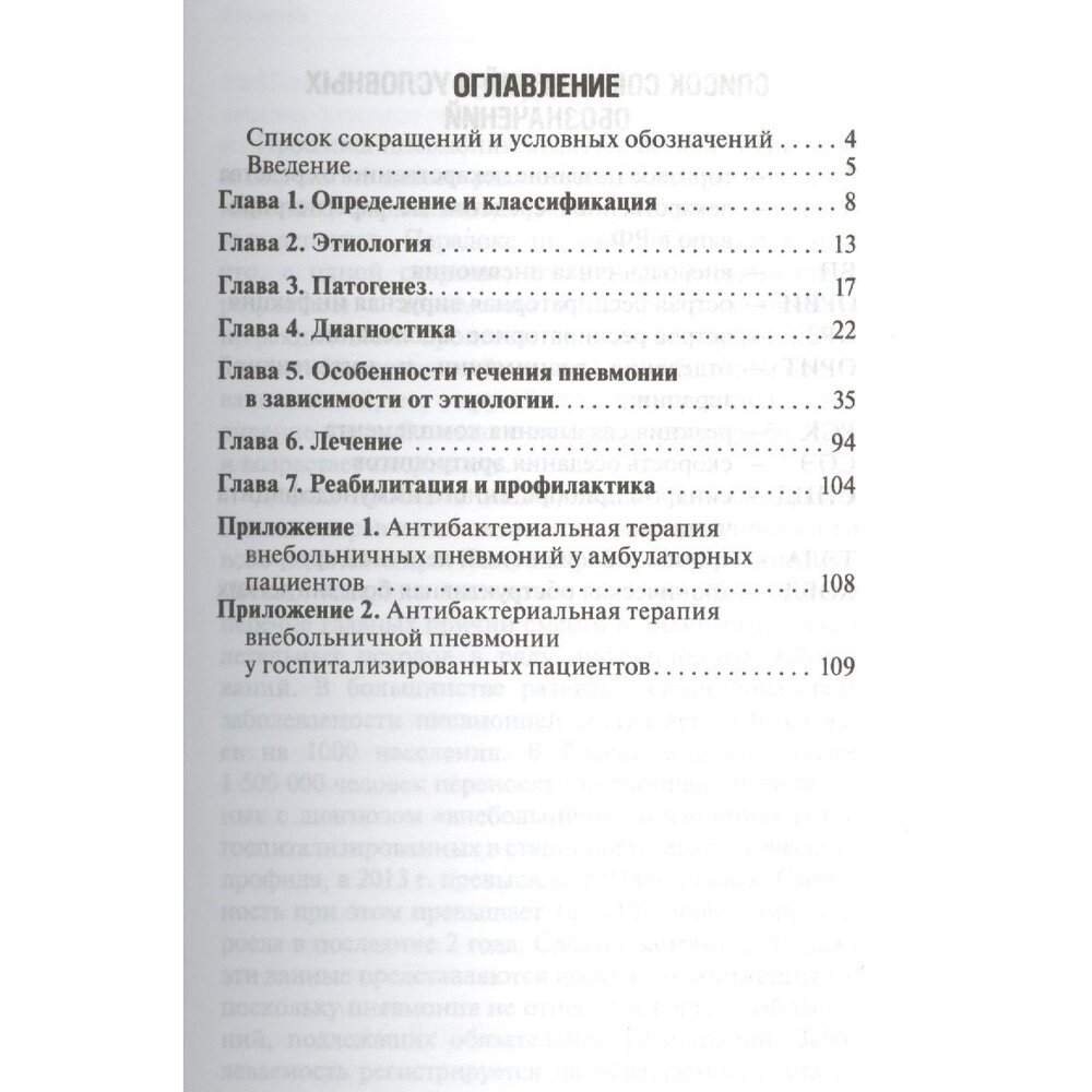 Внебольничная пневмония. Руководство для практикующих врачей - фото №4